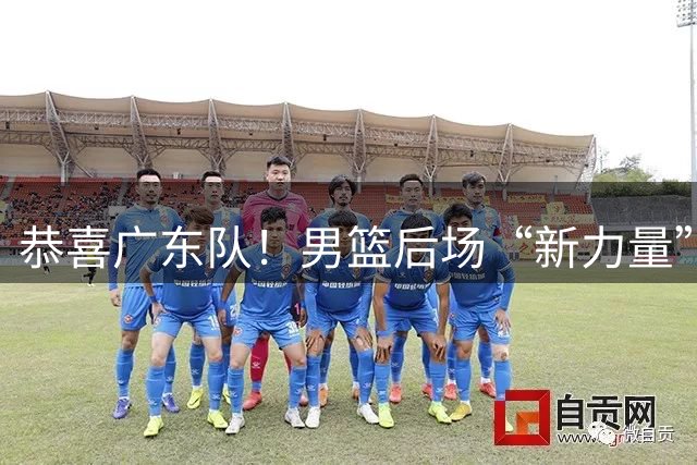 恭喜广东队！男篮后场“新力量”打成大腿，或被宏远抢下？